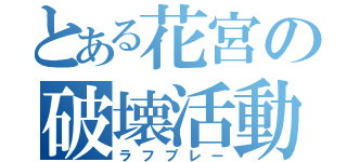 とある花宮の破壊活動（ラフプレー）