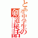 とある中学生の剣道秘話（ｓｉｎｃｅ２００８～）