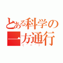 とある科学の一方通行（（＾－＾））