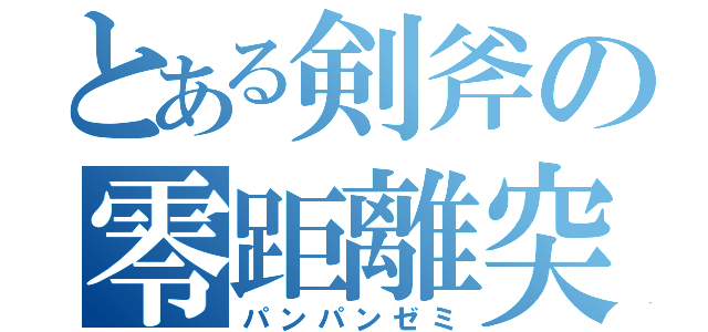 とある剣斧の零距離突（パンパンゼミ）