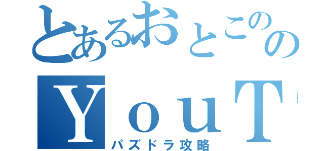 とあるおとこののＹｏｕＴｕｂｅ（パズドラ攻略）