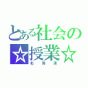 とある社会の☆授業☆（北海道）