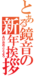 とある鏡音の新年挨拶（あけおめことよろ）