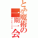 とある魔術の一期一会（インデックス）