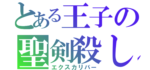 とある王子の聖剣殺し（エクスカリバー）