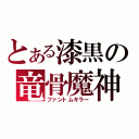 とある漆黒の竜骨魔神（ファントムキラー）