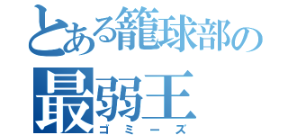 とある籠球部の最弱王（ゴミーズ）