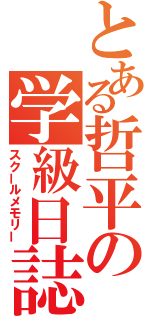 とある哲平の学級日誌（スクールメモリー）