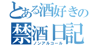 とある酒好きの禁酒日記（ノンアルコール）