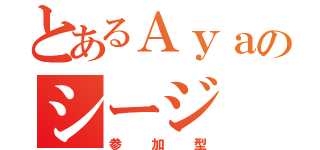 とあるＡｙａのシージ（参加型）