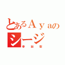 とあるＡｙａのシージ（参加型）