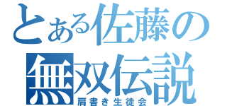 とある佐藤の無双伝説（肩書き生徒会）