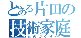 とある片田の技術家庭（ものづくり）