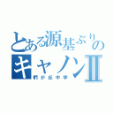 とある源基ぶりのキャノンⅡ（椚が丘中学）