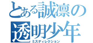 とある誠凛の透明少年（ミスディレクション）