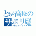 とある高校のサボリ魔（クロスワード）