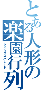 とある人形の楽園行列（レミングスパレード）