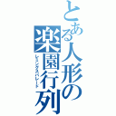 とある人形の楽園行列（レミングスパレード）