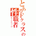 とあるＦクラスの性職者（ムッツリーニ）