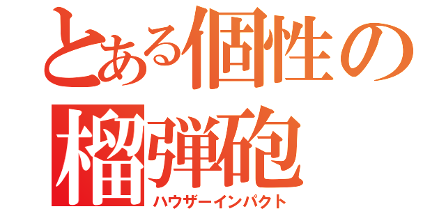 とある個性の榴弾砲（ハウザーインパクト）