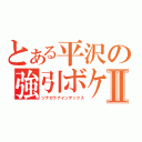 とある平沢の強引ボケⅡ（ツナガラナインデックス）