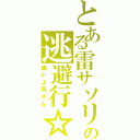 とある雷サソリの逃避行☆（痛いよ母さん）