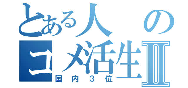 とある人のコメ活生活Ⅱ（国内３位）