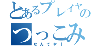 とあるプレイヤーのつっこみ（なんでや！）