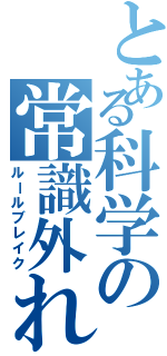 とある科学の常識外れ（ルールブレイク）