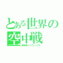 とある世界の空中戦（京阪神ジュラシックス）