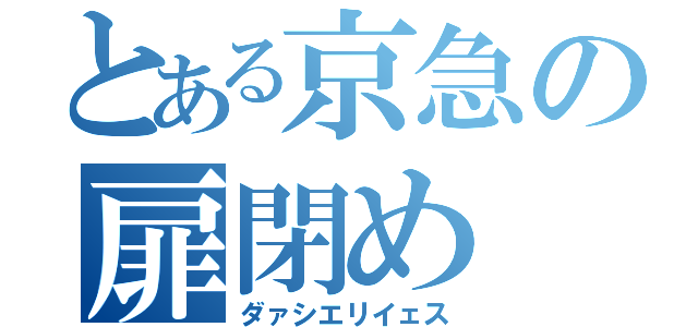 とある京急の扉閉め（ダァシエリイェス）