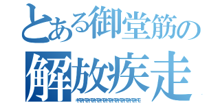 とある御堂筋の解放疾走（キモキモキモキモキモキモキモキモキモキモキモ）