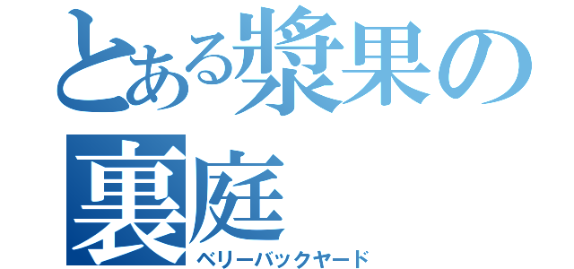 とある漿果の裏庭（ベリーバックヤード）