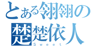 とある翎翎の楚楚依人（Ｓｗｅｅｔ）