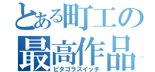 とある町工の最高作品（ピタゴラスイッチ）