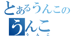 とあるうんこのうんこ（うんこ）