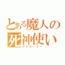 とある魔人の死神使い（デスルーラー）