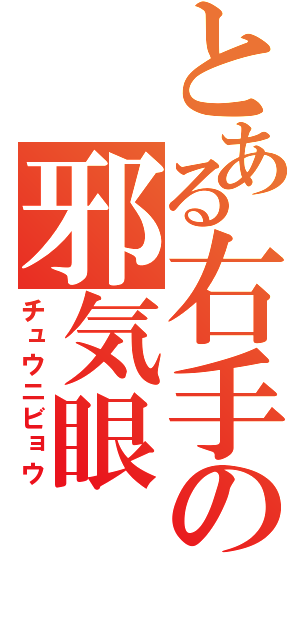 とある右手の邪気眼（チュウニビョウ）