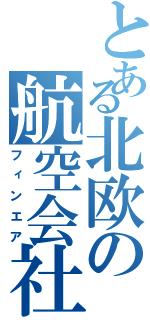 とある北欧の航空会社（フィンエア）