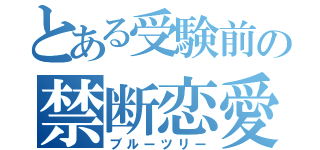 とある受験前の禁断恋愛（ブルーツリー）