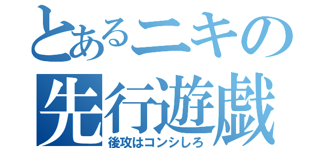 とあるニキの先行遊戯（後攻はコンシしろ）