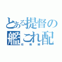 とある提督の艦これ配信（任務編）