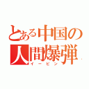 とある中国の人間爆弾（イーピン）