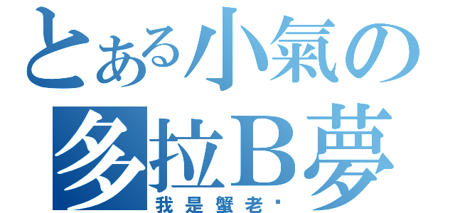 とある小氣の多拉Ｂ夢（我是蟹老闆）