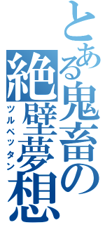 とある鬼畜の絶壁夢想（ツルペッタン）