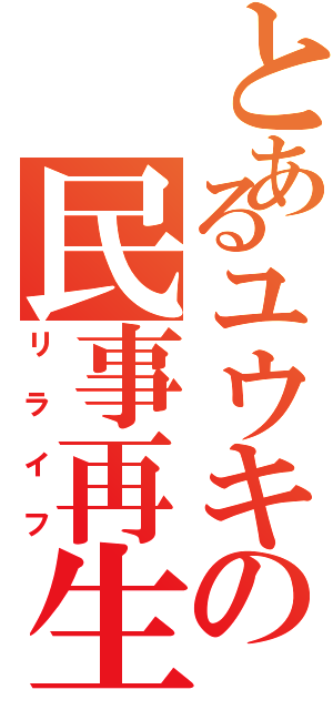 とあるユウキの民事再生（リライフ）