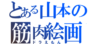 とある山本の筋肉絵画（ドラえもん）