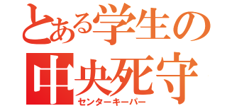 とある学生の中央死守（センターキーパー）