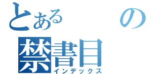 とあるの禁書目（インデックス）