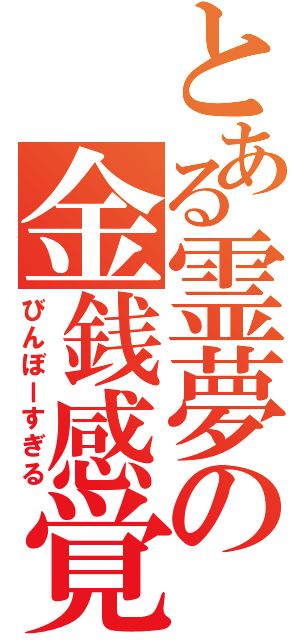 とある霊夢の金銭感覚（びんぼーすぎる）